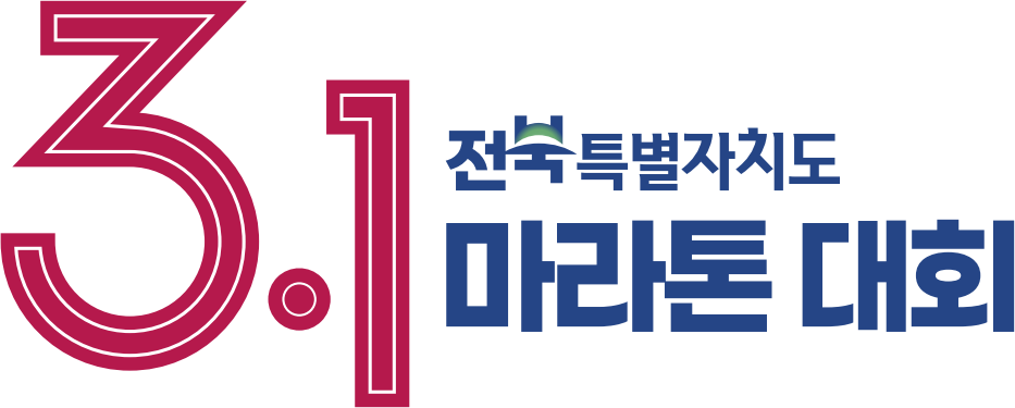 전북 3.1절 마라톤